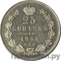 25 копеек 1846 года СПБ ПА