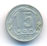 15 копеек 1952 года
