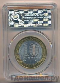 10 рублей 2010 года СПМД