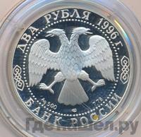2 рубля 1996 года ЛМД