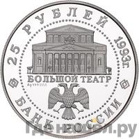 25 рублей 1993 года ЛМД