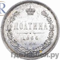 Полтина 1866 года