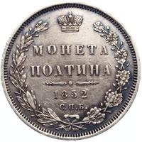 Полтина 1852 года