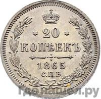 25 копеек 1865 года СПБ НФ