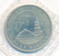 3 рубля 1993 года ЛМД