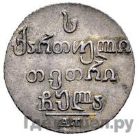 Абаз 1831 года АТ Для Грузии