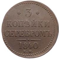 3 копейки 1840 года