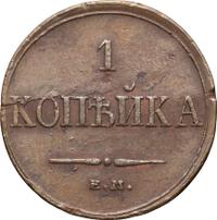1 копейка 1833 года