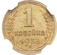 1 копейка 1933 года