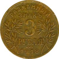 3 рубля 1918 года