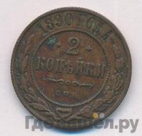 2 копейки 1890 года СПБ