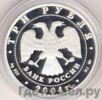 3 рубля 2004 года ММД