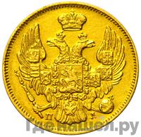 3 рубля - 20 злотых 1835 года