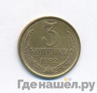 3 копейки 1982 года