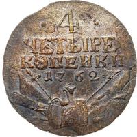 4 копейки 1762 года