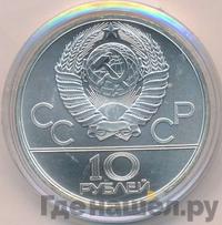 10 рублей 1980 года ЛМД