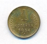 1 копейка 1954 года
