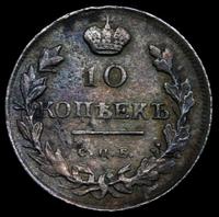 10 копеек 1816 года