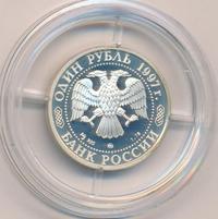 1 рубль 1997 года ММД