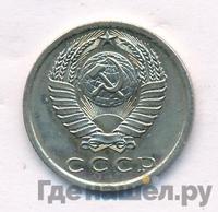 15 копеек 1975 года