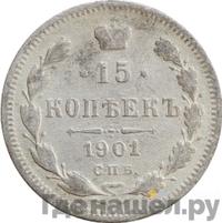15 копеек 1901 года