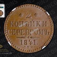 2 копейки 1841 года