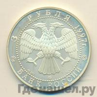 3 рубля 1997 года ММД