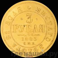 3 рубля 1885 года СПБ АГ