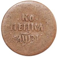 1 копейка 1717 года
