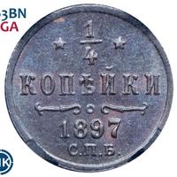 1/4 копейки 1897 года СПБ