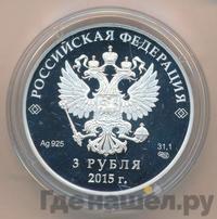 3 рубля 2015 года СПМД