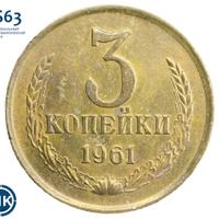 3 копейки 1961 года