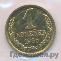 1 копейка 1986 года