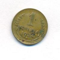 1 копейка 1934 года