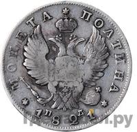 Полтина 1821 года