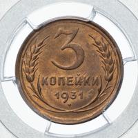 3 копейки 1931 года