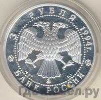 3 рубля 1994 года ЛМД