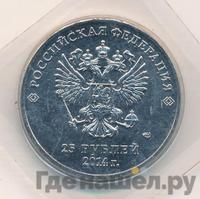 25 рублей 2014 года СПМД