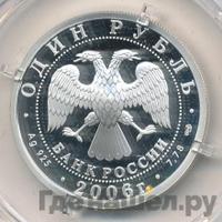 1 рубль 2006 года СПМД