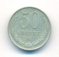 50 копеек 1961 года
