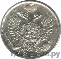 10 копеек 1818 года СПБ ПС
