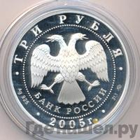 3 рубля 2005 года ММД
