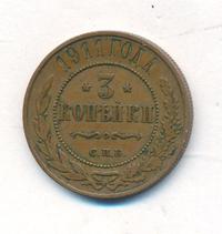 3 копейки 1911 года СПБ