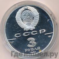 3 рубля 1991 года ЛМД