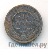 1 копейка 1894 года СПБ