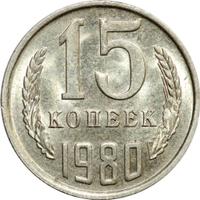 15 копеек 1980 года