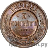 3 копейки 1882 года