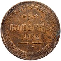 5 копеек 1862 года