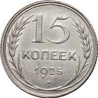 15 копеек 1925 года