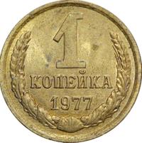 1 копейка 1977 года